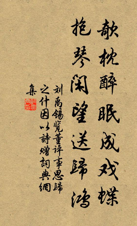 刘禹锡欹枕醉眠成戏蝶，抱琴闲望送归鸿书法作品欣赏
