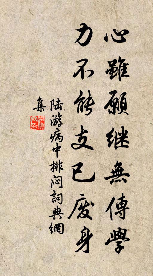 陆游心虽愿继无传学，力不能支已废身书法作品欣赏