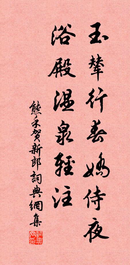 熊禾玉辇行春娇侍夜，浴殿温泉轻注书法作品欣赏