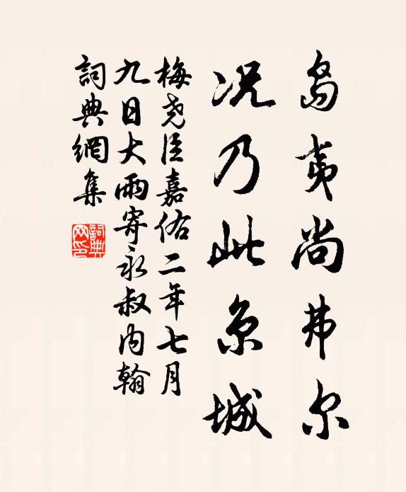 梅尧臣岛夷尚弗尔，况乃此京城书法作品欣赏