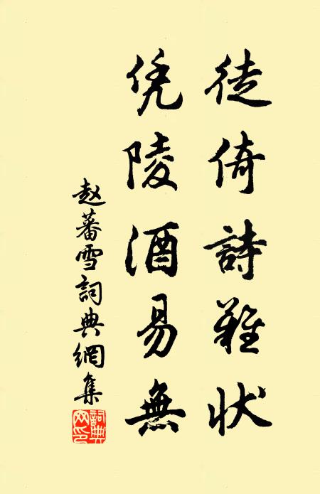 赵蕃徒倚诗难状，凭陵酒易无书法作品欣赏