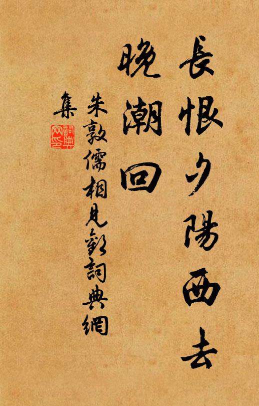 朱敦儒长恨夕阳西去、晚潮回书法作品欣赏