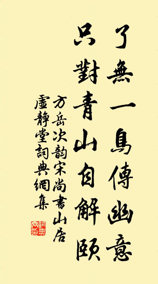 方岳了无一鸟传幽意，只对青山自解颐书法作品欣赏