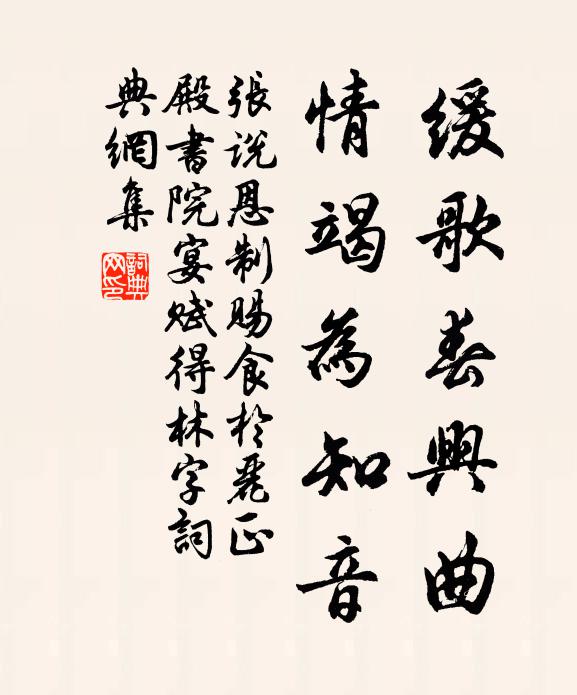 张说缓歌春兴曲，情竭为知音书法作品欣赏