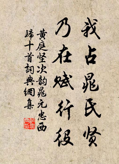 黄庭坚我占晁氏贤，乃在赋行役书法作品欣赏