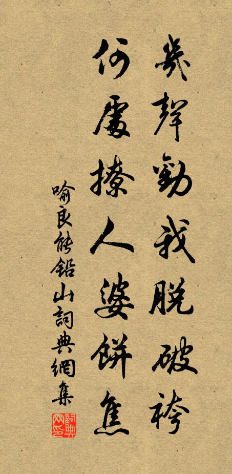 喻良能几声劝我脱破袴，何处撩人婆饼焦书法作品欣赏