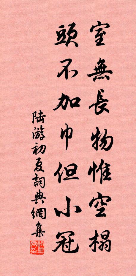 陆游室无长物惟空榻，头不加巾但小冠书法作品欣赏