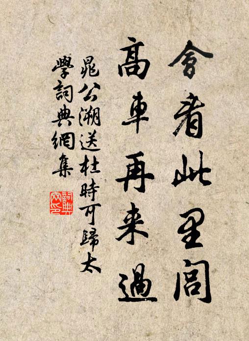 晁公溯会看此里闾，高车再来过书法作品欣赏