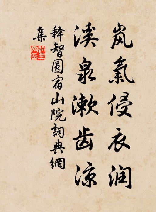 释智圆岚气侵衣润，溪泉漱齿凉书法作品欣赏
