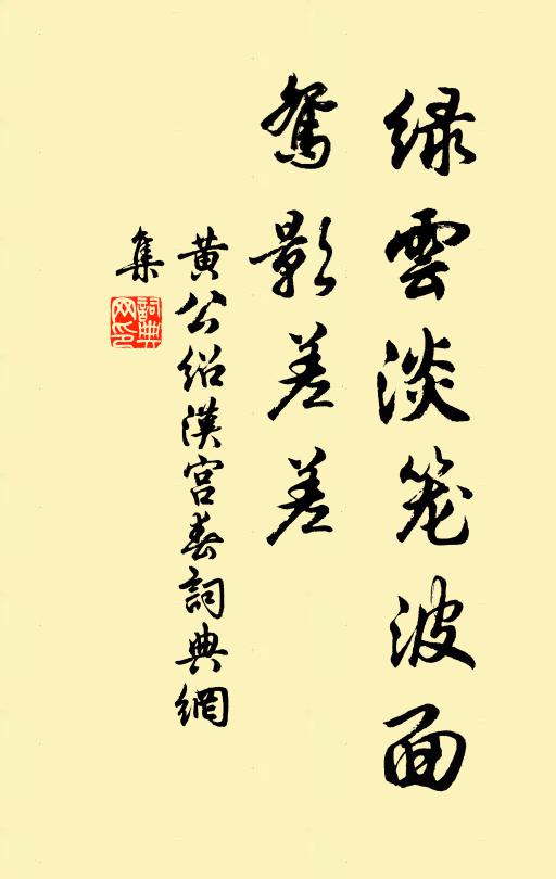 黄公绍绿云淡笼波面，鸳影差差书法作品欣赏