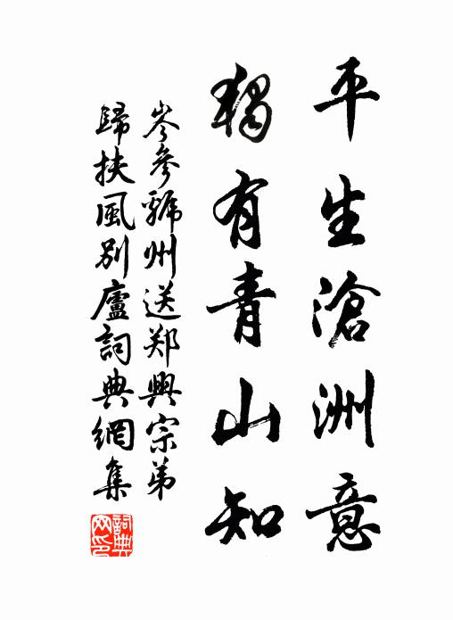 岑参平生沧洲意，独有青山知书法作品欣赏
