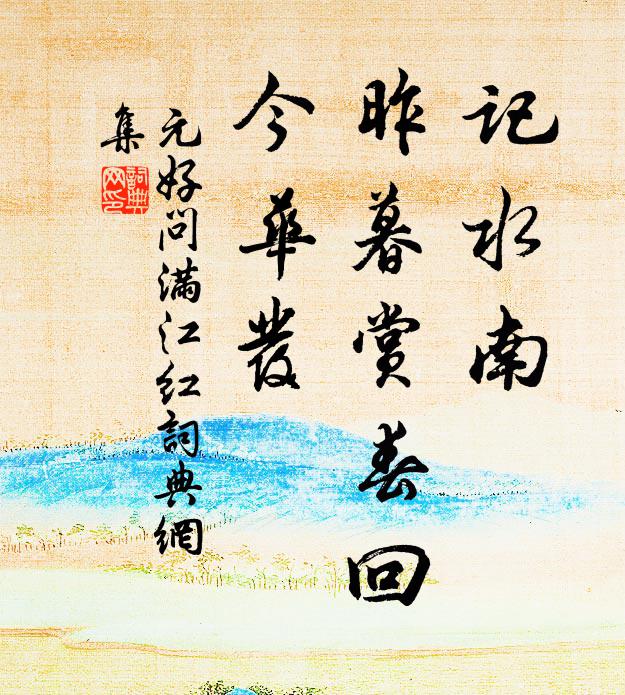 元好问记水南、昨暮赏春回，今华发书法作品欣赏
