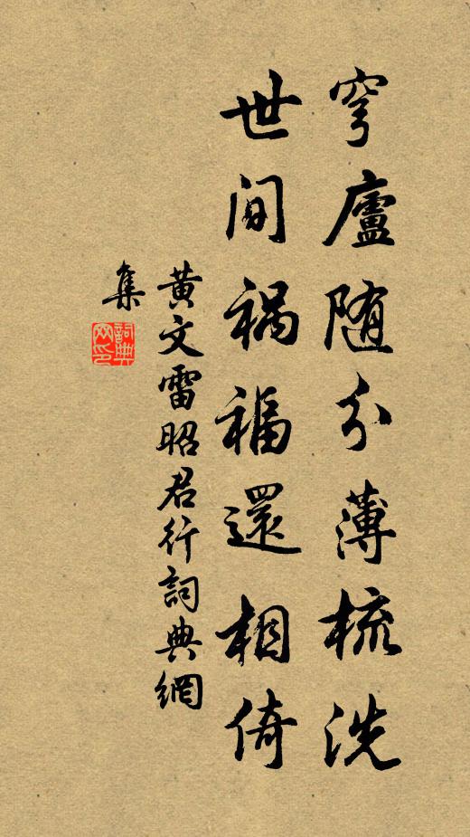 黄文雷穹庐随分薄梳洗，世间祸福还相倚书法作品欣赏