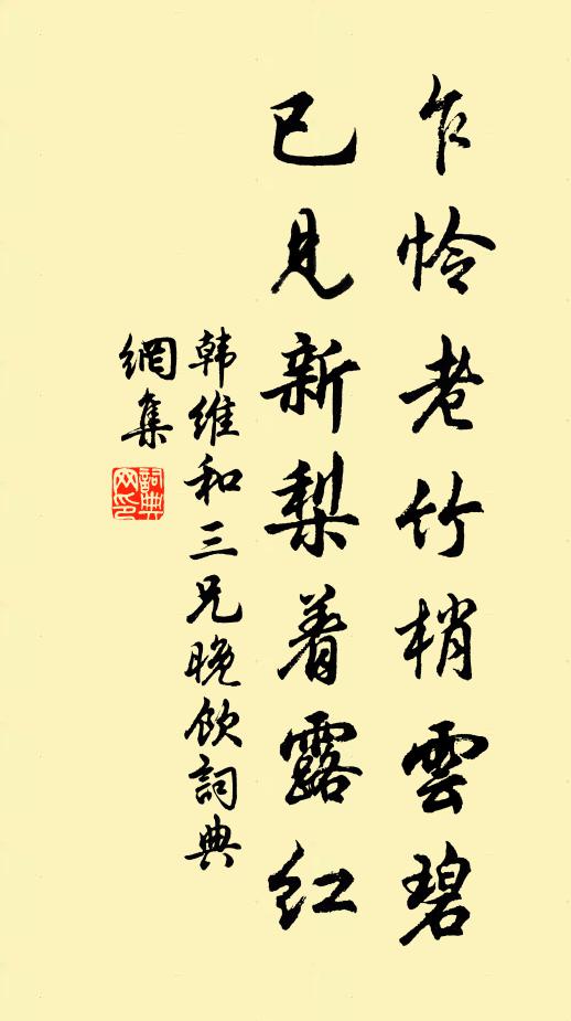 韩维乍怜老竹梢云碧，已见新梨着露红书法作品欣赏