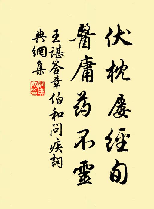 王谌伏枕屡经旬，医庸药不灵书法作品欣赏
