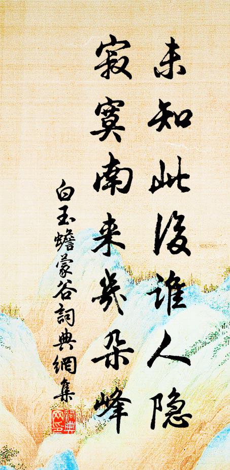 白玉蟾未知此后谁人隐，寂寞南来几朵峰书法作品欣赏