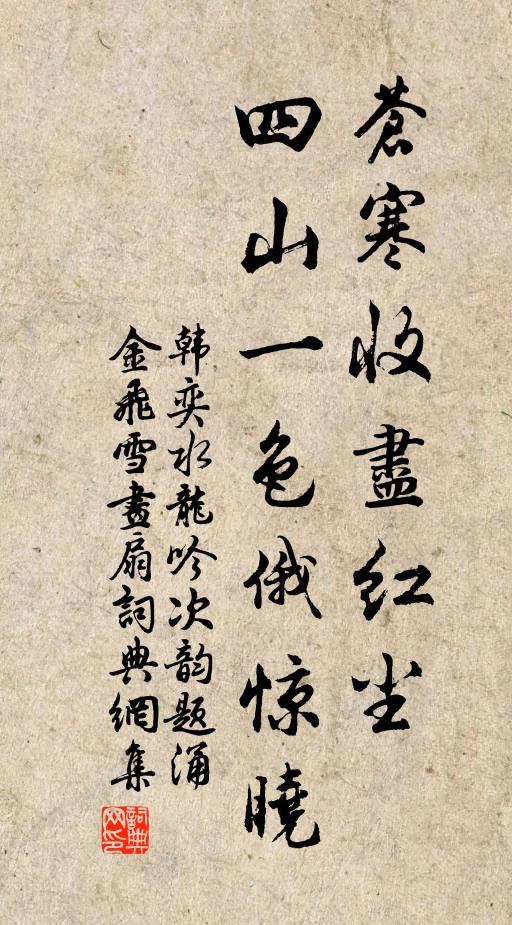 韩奕苍寒收尽红尘，四山一色俄惊晓书法作品欣赏
