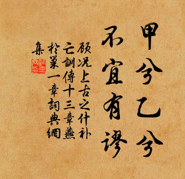 顾况甲兮乙兮，不宜有谬书法作品欣赏
