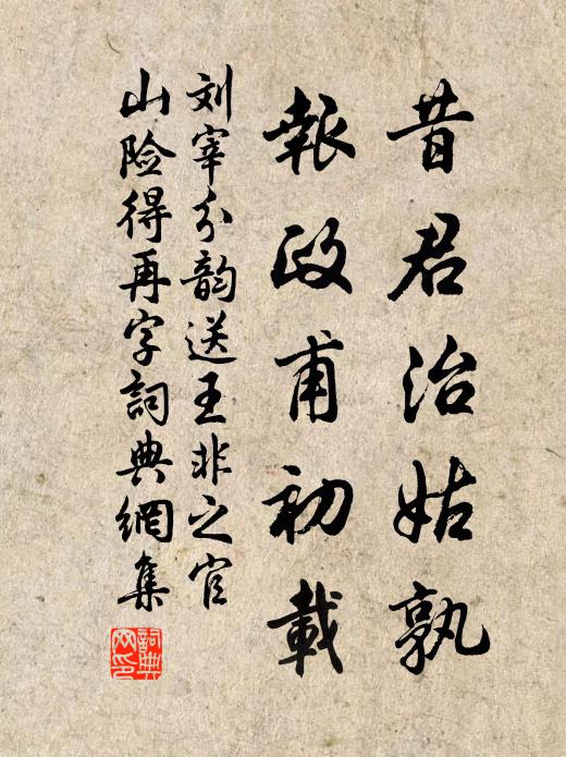 刘宰昔君治姑孰，报政甫初载书法作品欣赏