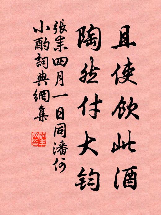 张耒且使饮此酒，陶然付大钧书法作品欣赏