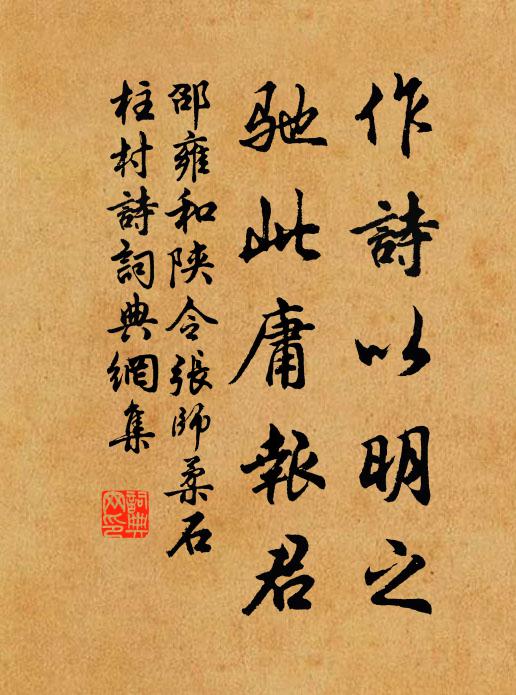 邵雍作诗以明之,驰此庸报君书法作品欣赏