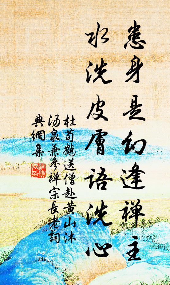 杜荀鹤患身是幻逢禅主，水洗皮肤语洗心书法作品欣赏