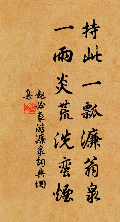 赵必象持此一瓢濂翁泉，一雨炎荒洗蛮烟书法作品欣赏