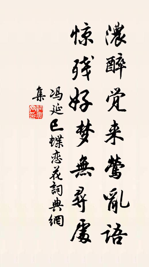 冯延巳浓醉觉来莺乱语，惊残好梦无寻处书法作品欣赏
