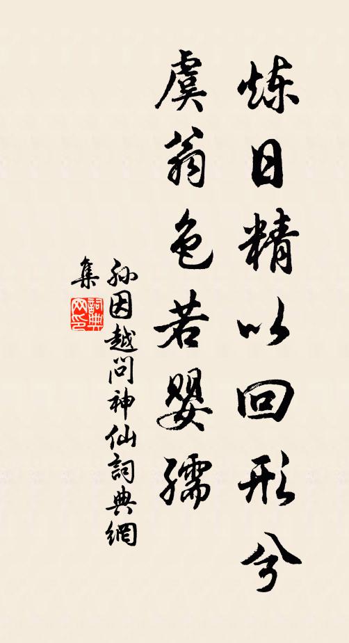 孙因炼日精以回形兮，虞翁色若婴孺书法作品欣赏
