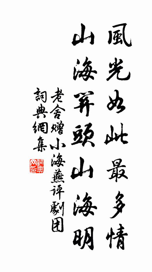 老舍风光如此最多情，山海关头山海明书法作品欣赏