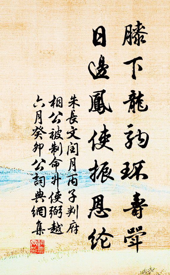 朱长文膝下龙驹环寿斝，日边凤使振恩纶书法作品欣赏