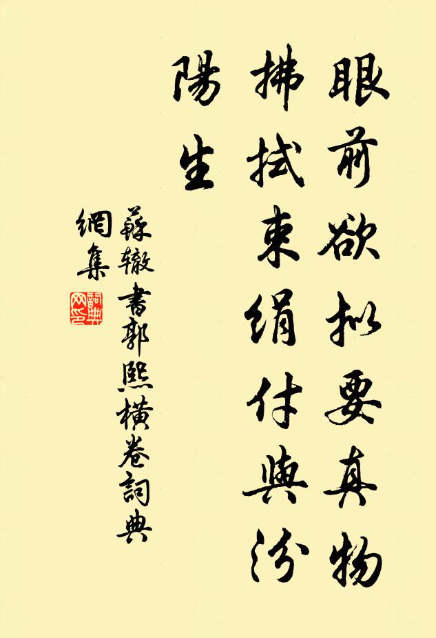 苏辙眼前欲拟要真物，拂拭束绢付与汾阳生书法作品欣赏