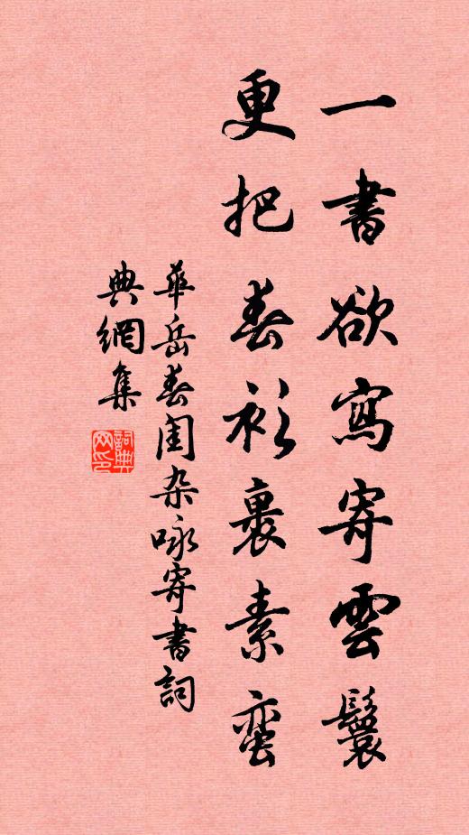 华岳一书欲写寄云鬟，更把春衫裹素蛮书法作品欣赏