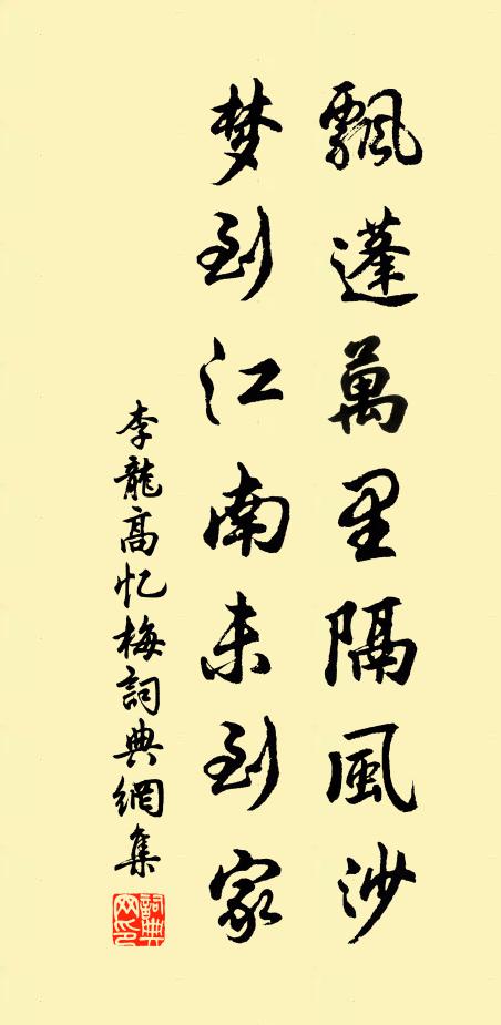 李龙高飘蓬万里隔风沙,梦到江南未到家书法作品欣赏