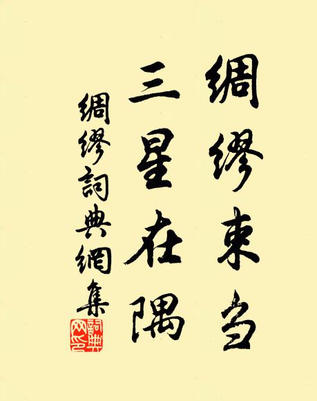 佚名绸缪束刍，三星在隅书法作品欣赏