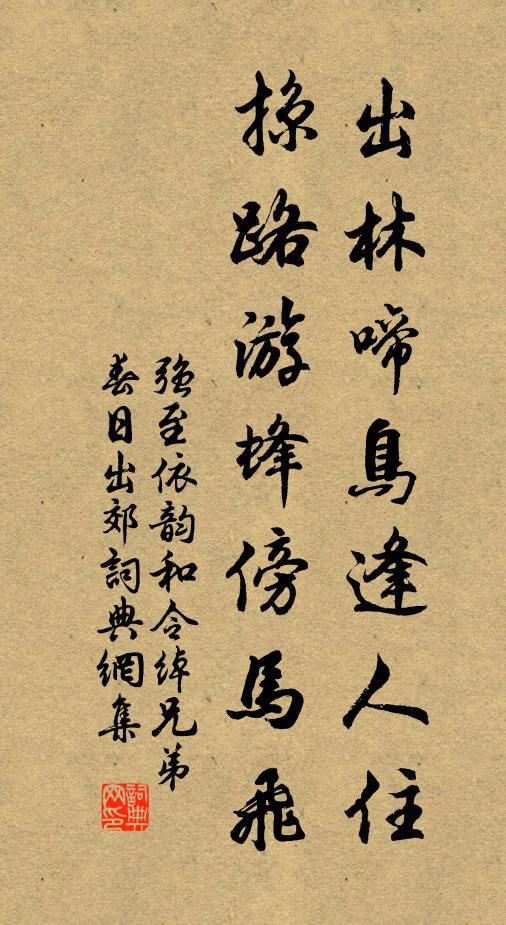 强至出林啼鸟逢人住，掠路游蜂傍马飞书法作品欣赏