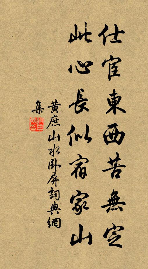 黄庶仕宦东西苦无定，此心长似宿家山书法作品欣赏
