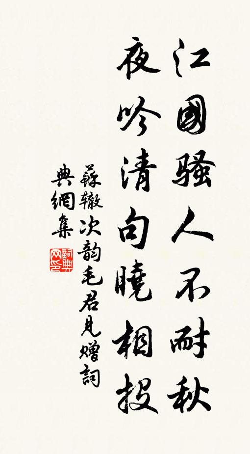 苏辙江国骚人不耐秋，夜吟清句晓相投书法作品欣赏
