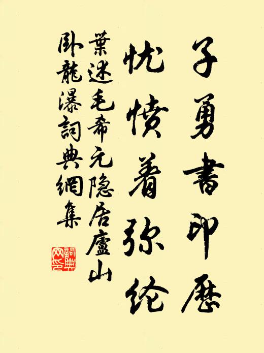 叶述子勇书印历，忧愤着弥纶书法作品欣赏