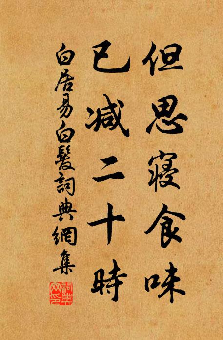 白居易但思寝食味，已减二十时书法作品欣赏