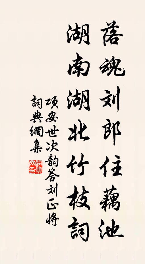 项安世落魂刘郎住藕池，湖南湖北竹枝词书法作品欣赏