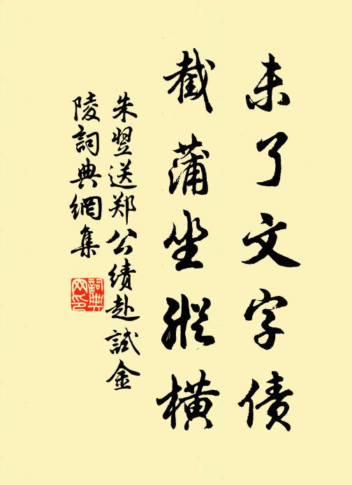朱翌未了文字债，截蒲坐纵横书法作品欣赏