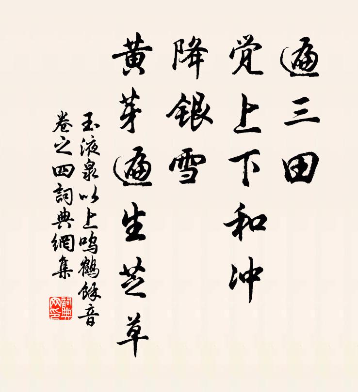 佚名遍三田，觉上下和冲，降银雪，黄芽遍生芝草书法作品欣赏