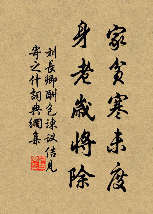 刘长卿家贫寒未度，身老岁将除书法作品欣赏