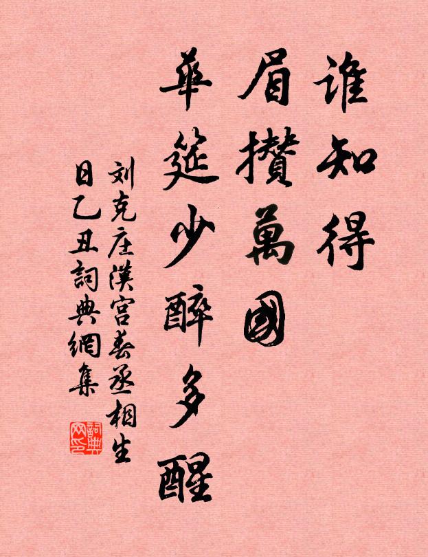 刘克庄谁知得，眉攒万国，华筵少醉多醒书法作品欣赏