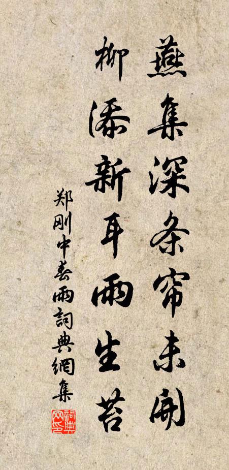 郑刚中燕集深条帘未开，柳添新耳雨生苔书法作品欣赏