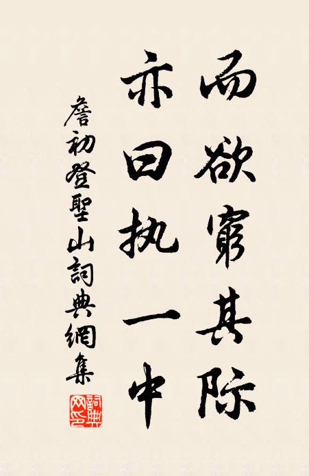 詹初而欲穷其际,亦曰执一中书法作品欣赏