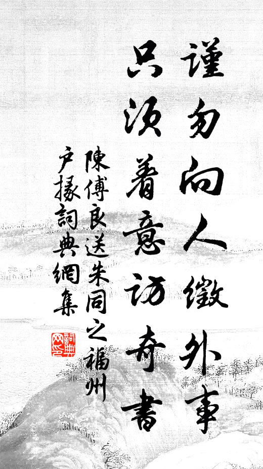 陈傅良谨勿向人徵外事，只须着意访奇书书法作品欣赏