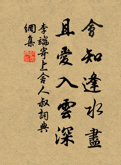 李端会知逢水尽，且爱入云深书法作品欣赏