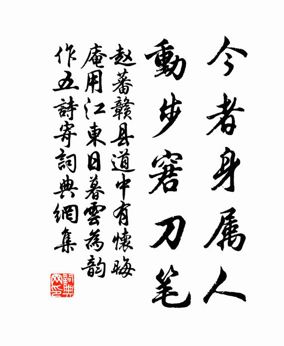 赵蕃今者身属人，动步窘刀笔书法作品欣赏